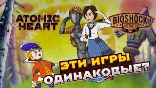 Atomic Heart - плагиат? Насколько он похож на Bioshock Infinite?