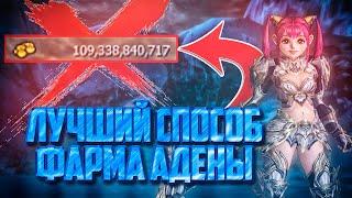 Лучшие способы фарма адены для новичков в Lineage 2 Main без вложений!