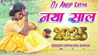 Dj Anup Katiya ।। Naya Saal Me New Nagpuri Song Video 2025 ।। dj remix song video dj Anup katiya