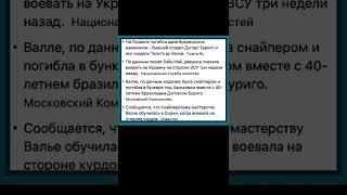 Бразильская модель, ставшая снайпером ВСУ, погибла под Харьковом от ракетного удара