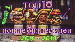 ТОП 10 новых бизнес идей 2018   2019 года