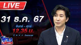 LIVE โหนกระแส EP.2 ที่สุดของผู้วิเศษโหนกระแส ประจำปี 2567