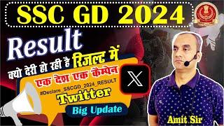 ssc gd result 2024 || ssc gd physical date 2024 || क्यों देरी हो रही है रिजल्ट में ?