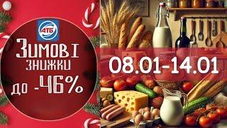 Акційний каталог АТБ 08.01-14.01Найкращі ціни 🫣Не пропустіть!