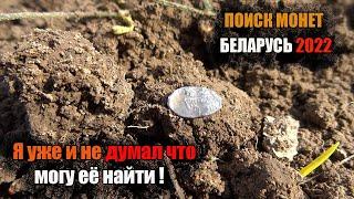 НАХОДКИ ЕСТЬ, НАХОДОК МНОГО. И ДАЖЕ ЧЕШУЯ! ПОИСК МОНЕТ БЕЛАРУСЬ.