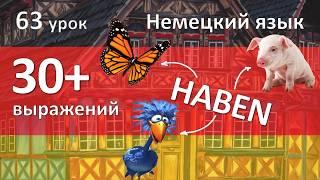 Немецкий язык, 63 урок. Выражения с HABEN для уровня А2-В1