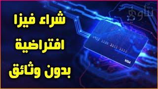 شراء بطاقة فيزا افتراضية مشحونة حتى 1000$ بدون وثائق