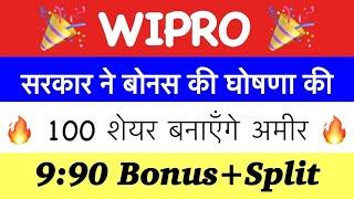 WIPRO Investors होंगे मालामाल Wipro SHARE LATEST NEWS, Dvend SPLIT HSTRY, WIPRO SHARE BIG NEWS Today