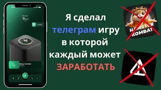 Я сделал телеграм игру где КАЖДЫЙ МОЖЕТ ЗАРАБОТАТЬ