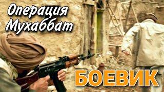 БОЕВИК С ВОЕННЫМИ ДЕЙСТВИЯМИ "Операция Мухаббат" (2 часть) ВОЕННЫЙ ФИЛЬМ, ДРАМА, РУССКИЕ СЕРИАЛЫ