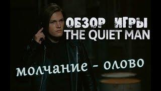 Обзор The Quiet Man