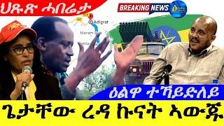 Oct 7,2024-ጌታቸው ረዳ ኩናት ኣውጁ | ዕልዋ ተኻይድለይ ጌታቸው | ህጹጽ ሓበሬታ |