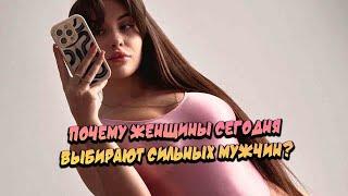 Почему женщины выбирают сильных мужчин?