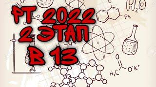 РТ 2022 2 этап B 13 / рт2022 В13 / рт химия 2022 / цт 2022