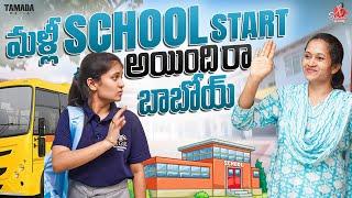 మళ్లీ School start అయిందిరా బాబోయ్ ‍️ || School reopening || Sahrudafruity || Tamada media