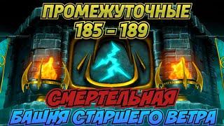 ПРОМЕЖУТОЧНЫЕ 185 - 189 БОИ СМЕРТЕЛЬНОЙ БАШНИ СТАРШЕГО ВЕТРА В Mortal Kombat Mobile