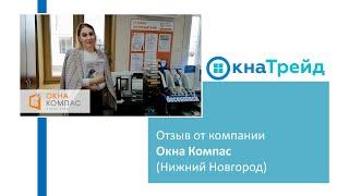 Отзыв о сайте ОкнаТрейд от компании Окна Компас (Нижний Новгород)