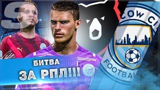 FIFA 22 КАРЬЕРА ЗА СВОЙ КЛУБ | МОСКВА СИТИ - БИТВА ЗА РПЛ!!!