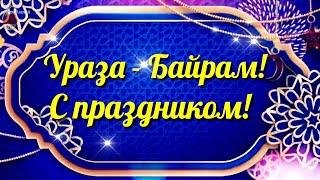 Ураза-Байрам 2021 Красивое Поздравление с Ураза Байрам. 13 мая. С праздником! Музыкальная Открытка.