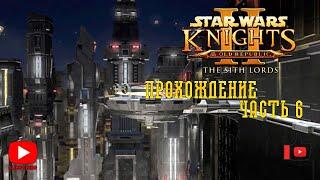 Прохождение Star Wars: Knights of the Old Republic II - The Sith Lords | Прохождение: часть 6
