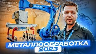 Выставка Металлообработка 2023 - новинки промышленных роботов CRP ROBOT