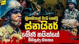 මුහමාලේ වැඩ පෙන්වූ ස්නයිපර් මේජර් නයික් ගේ බිහිසුණු මතකය | WANESA TV