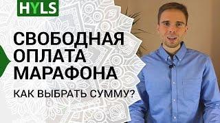 Марафон HYLS проходит за свободную оплату. Как это?