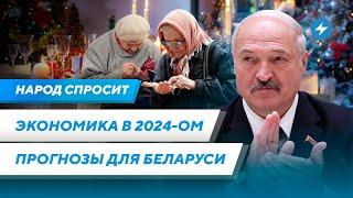 Экономика Беларуси в 2024 году / Что будет с Лукашенко / Как изменится жизнь беларусов