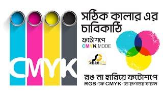 Convert RGB to CMYK in Photoshop without Losing Colors | RGB to CMYK | CMYK to RGB | shangfx