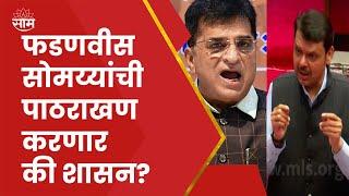 Kirit Somaiya Viral Video News | 'त्या' व्हिडीओ प्रकरणी सोमय्या यांचं Devendra Fadanvis यांना पत्र