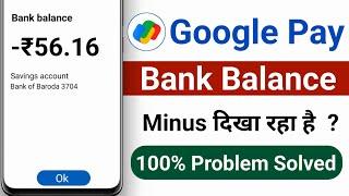 google pay ka balance minus me dikha raha hai / google pay ka account minus me dikha raha hai