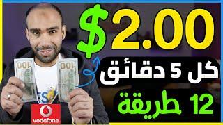 طريقتى فى ربح 2.00$ بدون راس مال والسحب فودافون كاش | الربح من الانترنت 2025