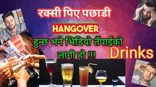 Hangover Nepali के तपाईलाई रक्सी पिय पछाडी टाउको दुख्ने Hangover को समस्या आउँछ ??