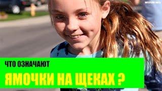 Что означают ямочки на щеках?