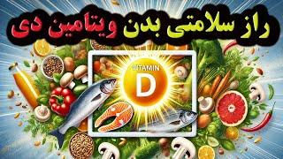 همه چیز درباره ویتامین دی / معجزه ویتامین دی برای سیستم ایمنی