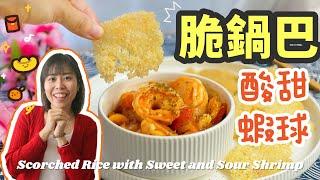 【賀年菜】鍋巴伴酸甜蝦球 Scorched Rice with Sweet and Sour Shrimp＊Happy Amy