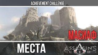 Assassin's Creed 1 - Места - Масиаф