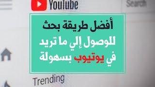 أفضل طريقة بحث للوصول إلي ما تريد في يوتيوب | Youtube Search Trick