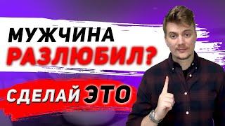 Мужчина хочет паузу в отношениях. Как ВЕРНУТЬ его чувства?