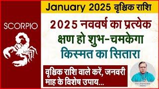 2025 वृश्चिक राशि के उपाय | Prof. Dharmendra Sharma