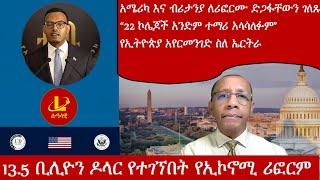 Lualawi ሉዓላዊ-13.5 ቢሊዮን ዶላር የተገኘበት የኢኮኖሚ ሪፎርም/አሜሪካ እና ብሪታንያ ለሪፎርሙ ድጋፋቸውን ገለጹ/የኢትዮጵያ አየርመንገድ ስለ ኤርትራ