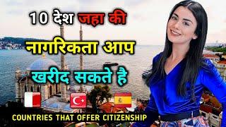 10 देश जहाँ की नागरिकता आप खरीद सकते हैं //  Top 10 Easiest Countries to get Citizenship