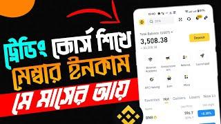 ট্রেডিং শিখে আয় সম্ভব? Crypto Trading Signal Report | trading course bangla 2024 | Soto Crypto |