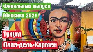 Фінальний випуск Мексика 2021 року. Тулум, Плайя дель Кармен. Інформація для самостійної подорожі