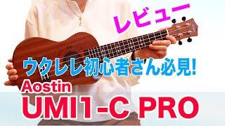 【ウクレレレビュー】Aostin UMI-1C Proー初心者さんに安心のセット！