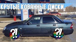 КРАСИВЫЕ КОВАННЫЕ ДИСКИ R15 ЗА 25 000₽  НА ЛАДУ ПРИОРУ