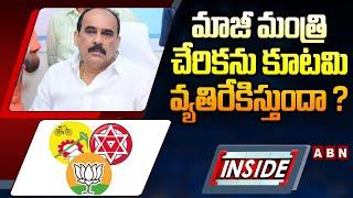 INSIDE : మాజీ మంత్రి చేరికను కూటమి వ్యతిరేకిస్తుందా ? NDA Alliance Big Shock To YCP Ex Minister