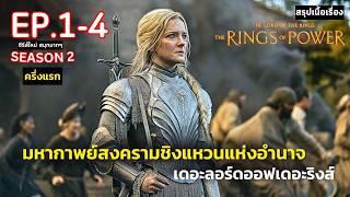 [ ดูแบบยาวๆ 4 ตอนแรก ] สรุปเนื้อเรื่อง The Rings of Power Season 2 | สปอยศึกชิงอำนาจแห่งแหวน ซีซั่น2