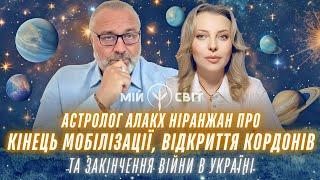 Астролог Алакх Ніранжан про кінець мобілізації, відкриття кордонів та закінчення війни в Україні