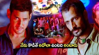 Prince Mahesh Babu Gives A Strong Warning Fight With Shakeel Powerful Dialogue Warning Scene